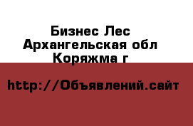 Бизнес Лес. Архангельская обл.,Коряжма г.